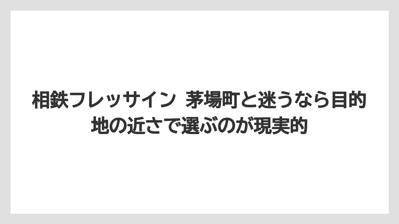 【リゾート】【宿泊】【旅】相鉄フレッサイン 茅場町と迷うなら目的地の近さで選ぶのが現実的