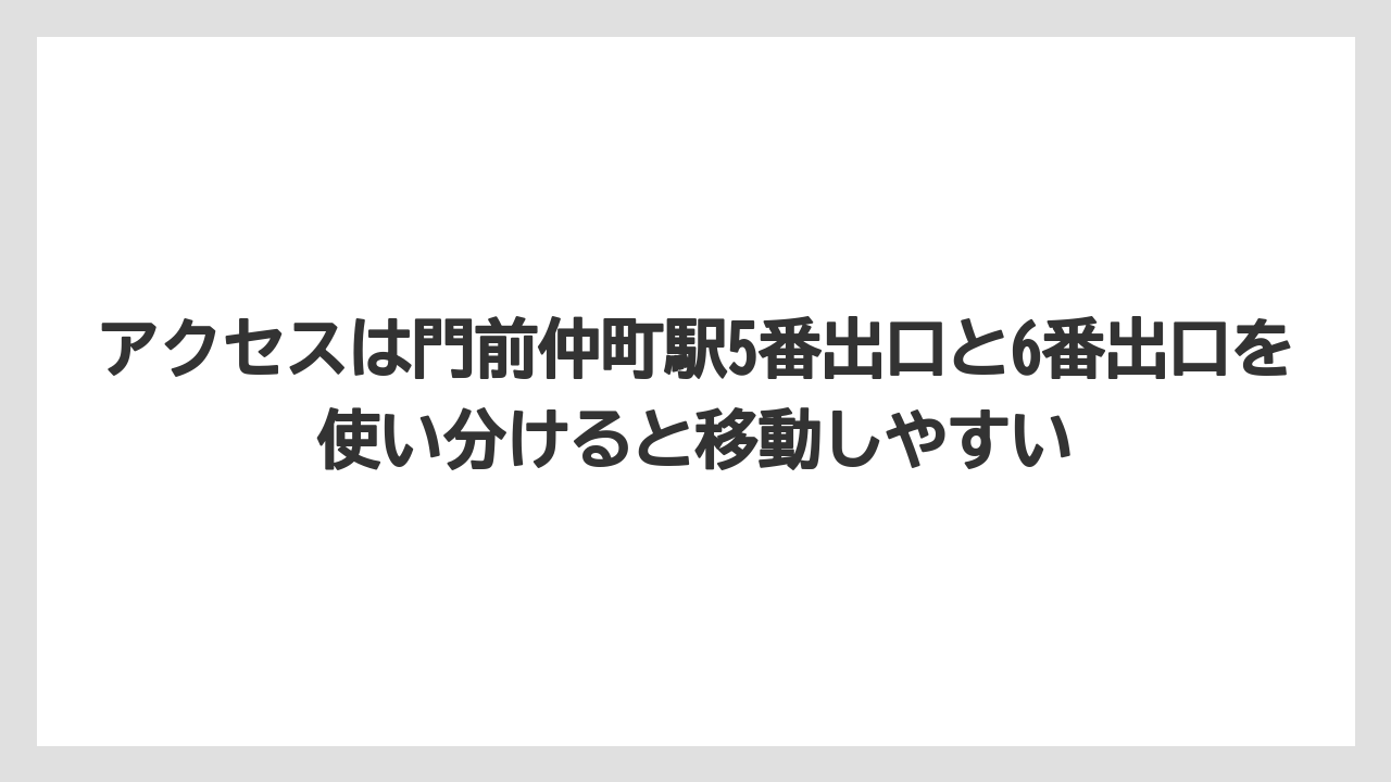 【リゾート】【宿泊】【旅】アクセスは門前仲町駅5番出口と6番出口を使い分けると移動しやすい