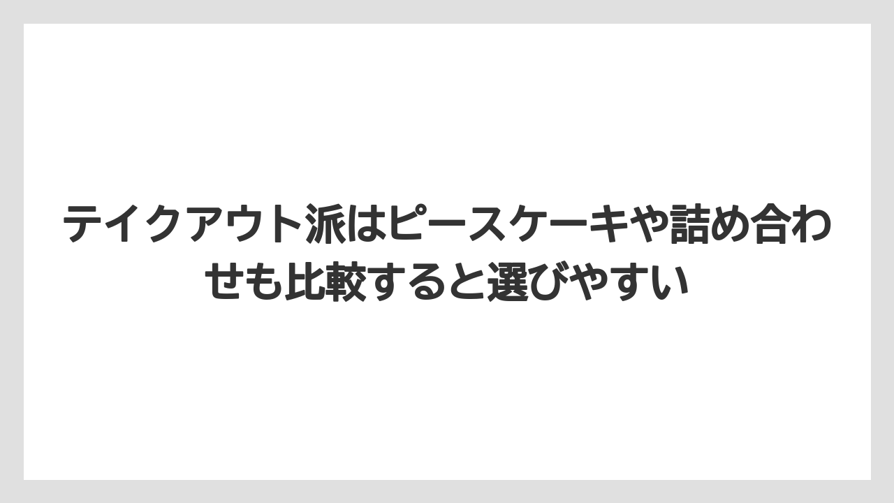 【リゾート】【宿泊】【旅】テイクアウト派はピースケーキや詰め合わせも比較すると選びやすい