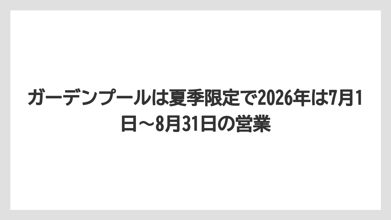 【リゾート】【宿泊】【旅】ガーデンプールは夏季限定で2026年は7月1日〜8月31日の営業