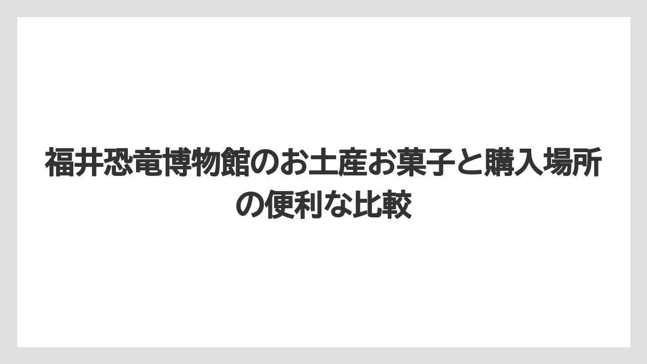 【リゾート】【宿泊】【旅】福井お土産恐竜系は子ども向けだけでなく大人向けも選べる