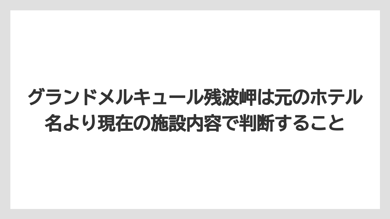 【リゾート】【宿泊】【旅】グランドメルキュール残波岬は元のホテル名より現在の施設内容で判断すること