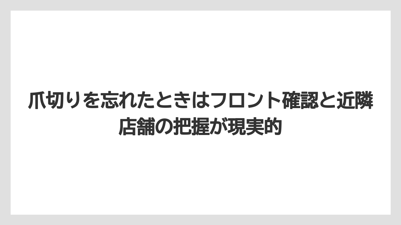 【リゾート】【宿泊】【旅】爪切りを忘れたときはフロント確認と近隣店舗の把握が現実的