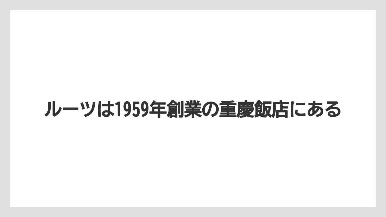 【リゾート】【宿泊】【旅】ルーツは1959年創業の重慶飯店にある