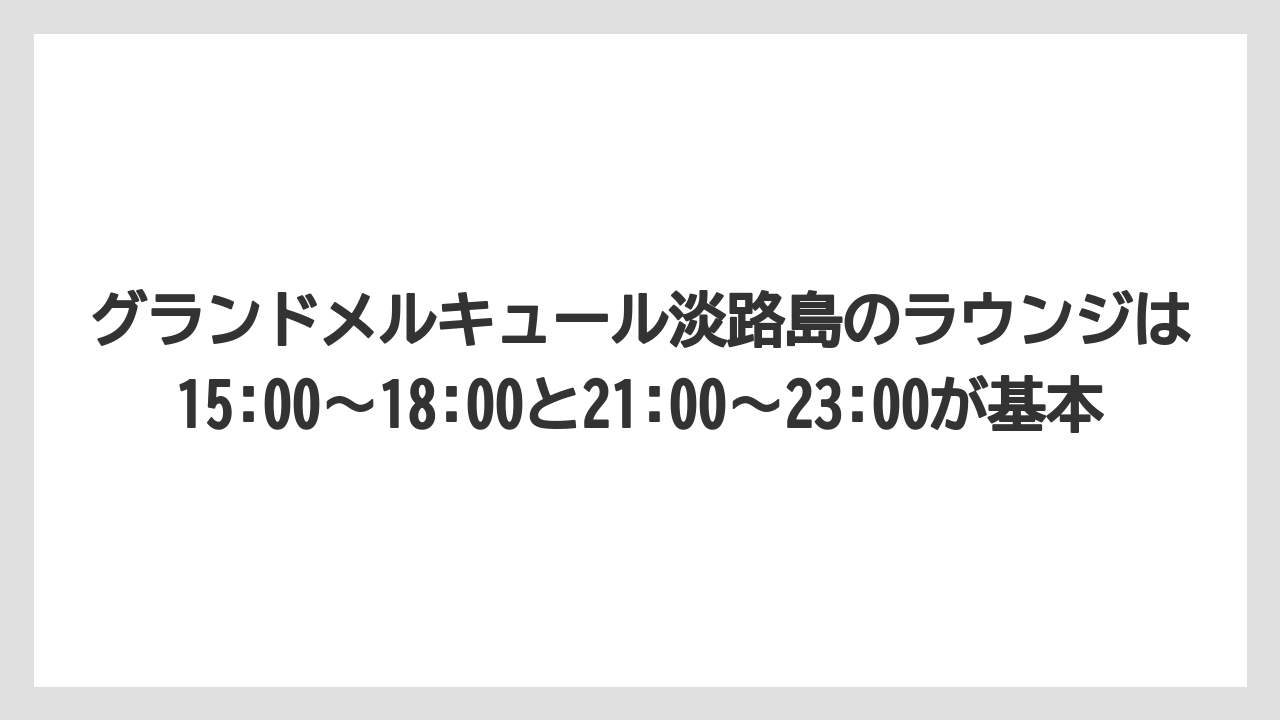 【リゾート】【国内旅行】【宿泊】【旅】グランドメルキュール淡路島のラウンジは15:00〜18:00と21:00〜23:00が基本