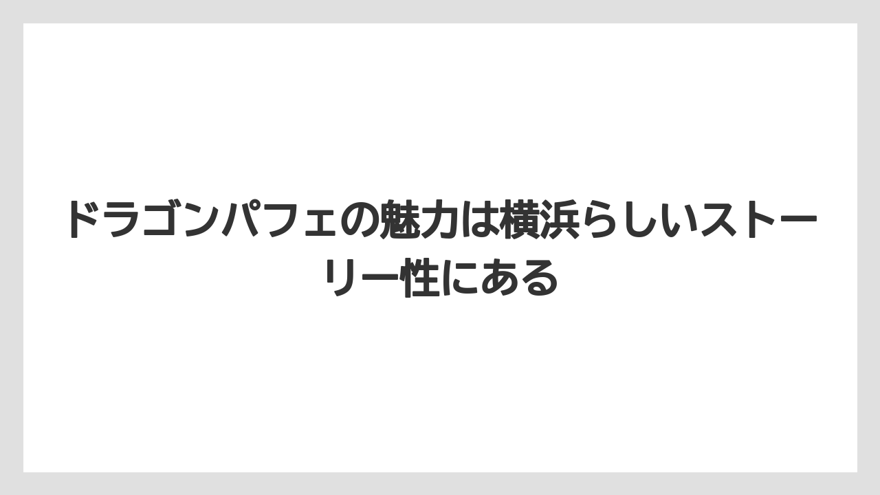 【リゾート】【宿泊】【旅】ドラゴンパフェの魅力は横浜らしいストーリー性にある