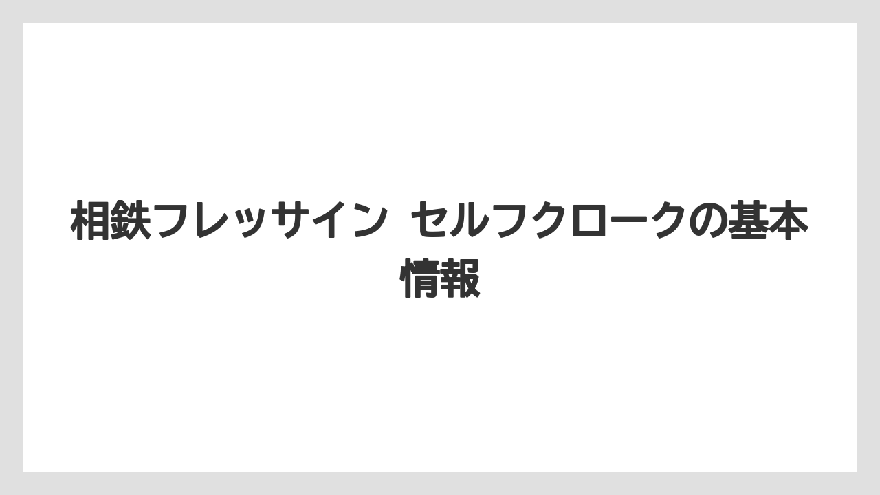 相鉄フレッサイン セルフクロークの基本情報