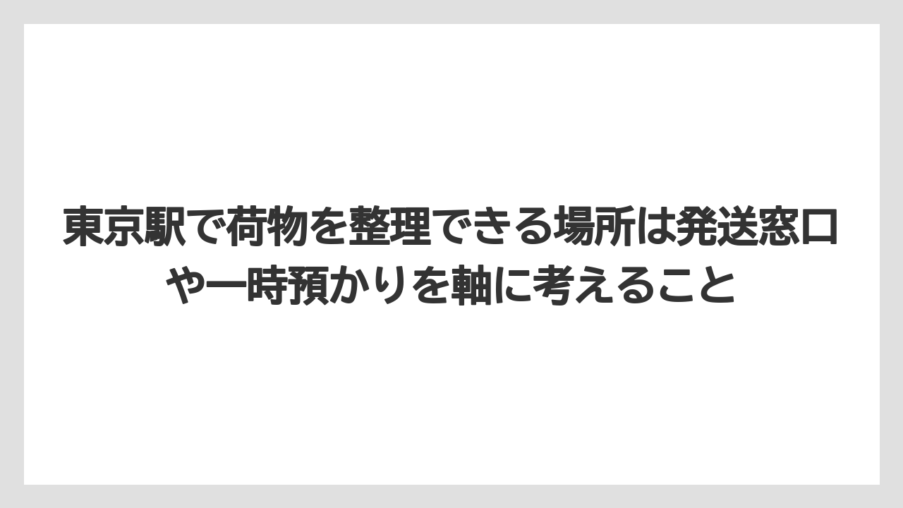 【リゾート】【宿泊】【旅】東京駅で荷物を整理できる場所は発送窓口や一時預かりを軸に考えること
