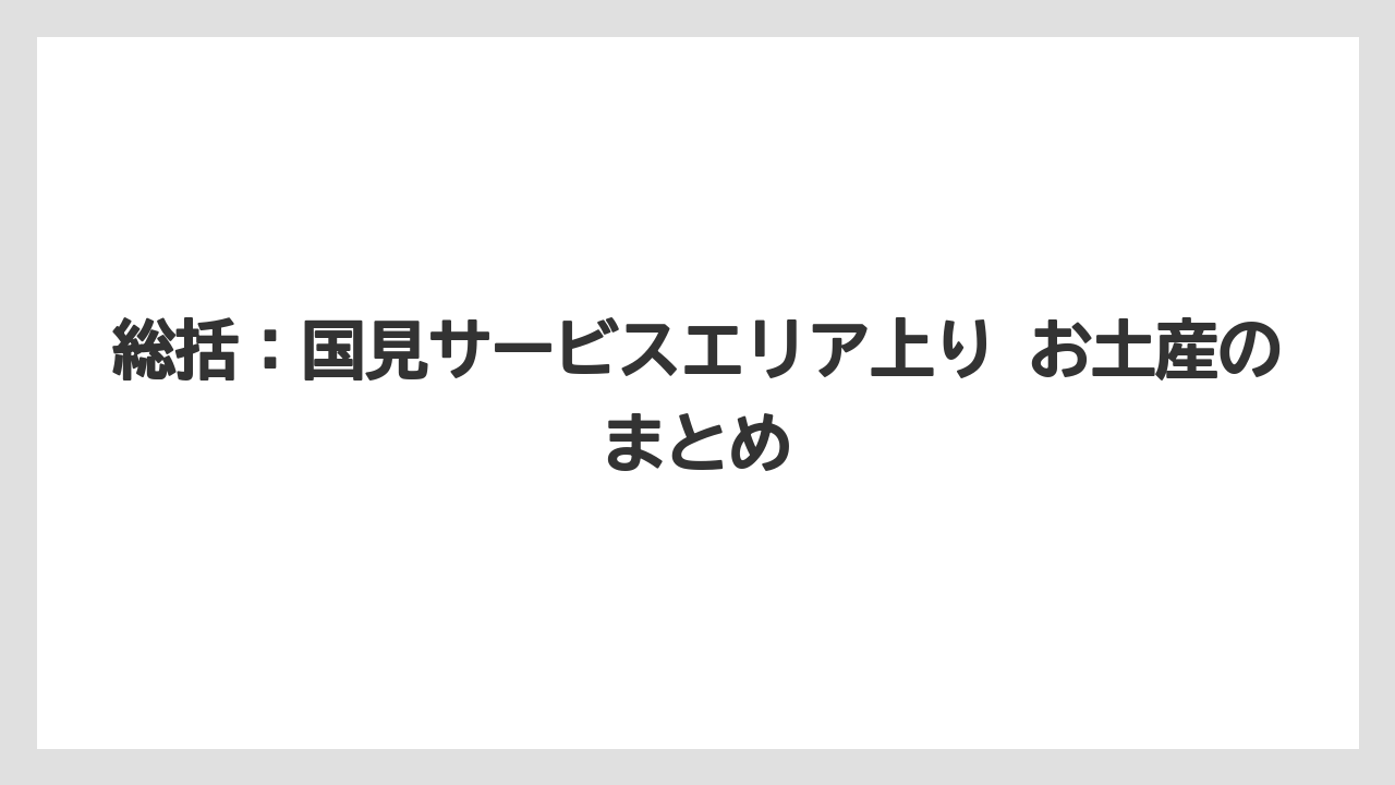 【リゾート】【宿泊】【旅】総括：国見サービスエリア上り お土産のまとめ