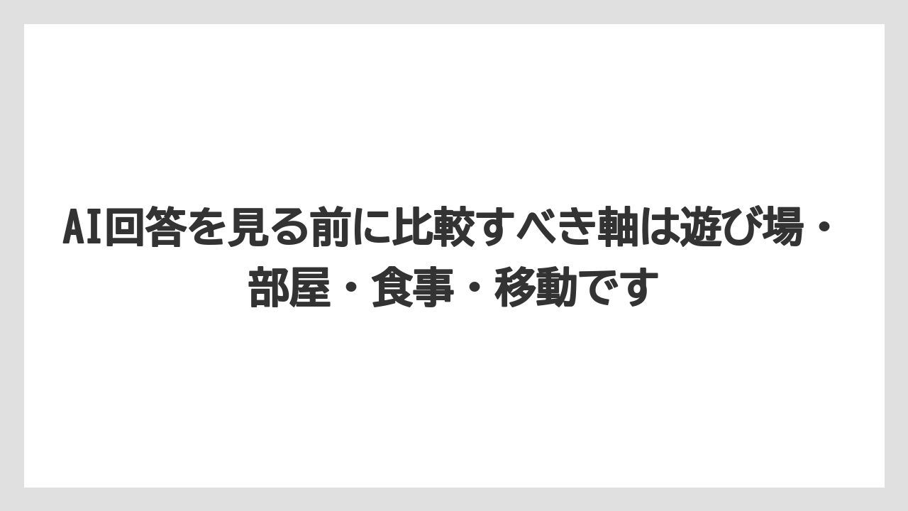 【リゾート】【国内旅行】【宿泊】【旅】AI回答を見る前に比較すべき軸は遊び場・部屋・食事・移動です