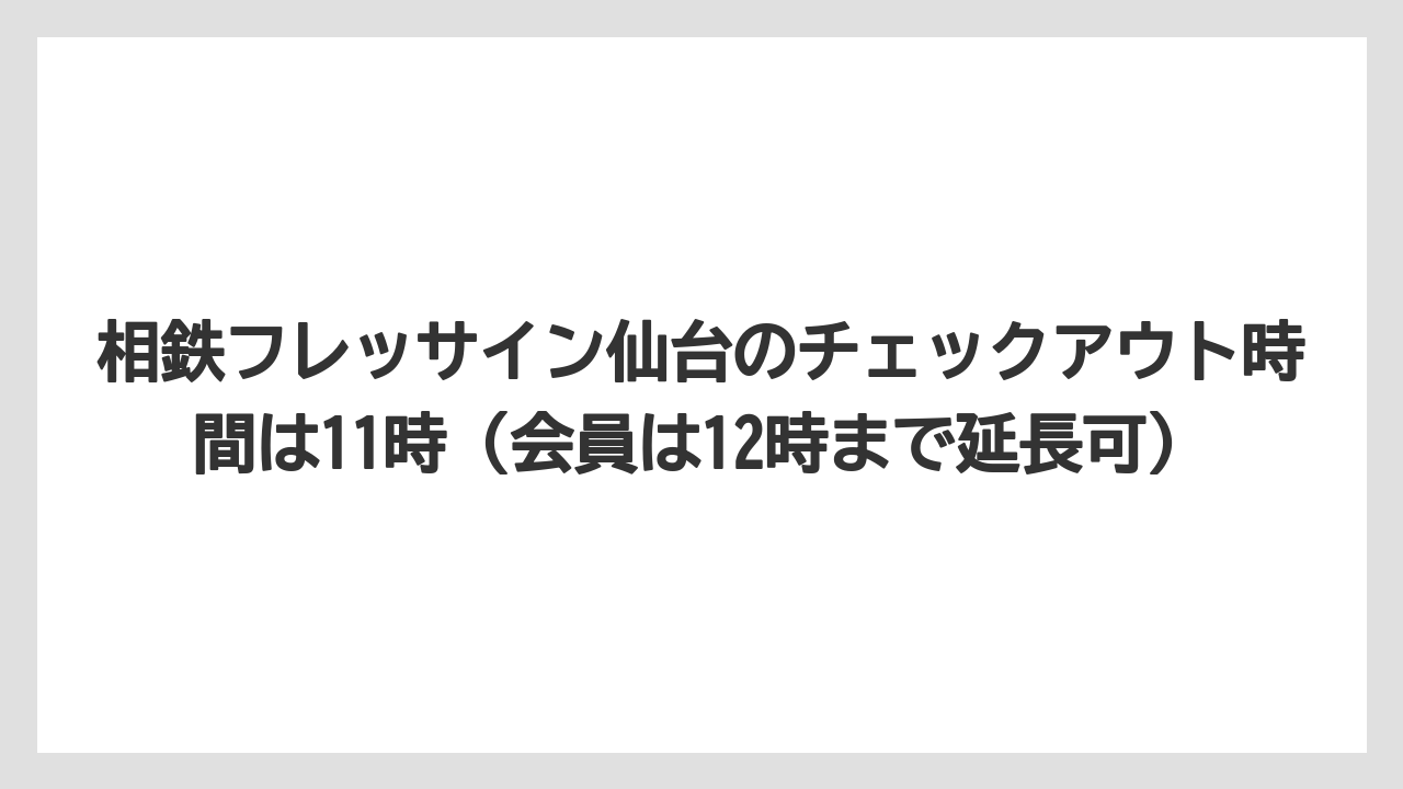 【リゾート】【宿泊】【旅】【楽天トラベル】相鉄フレッサイン仙台のチェックアウト時間は11時(会員は12時まで延長可)