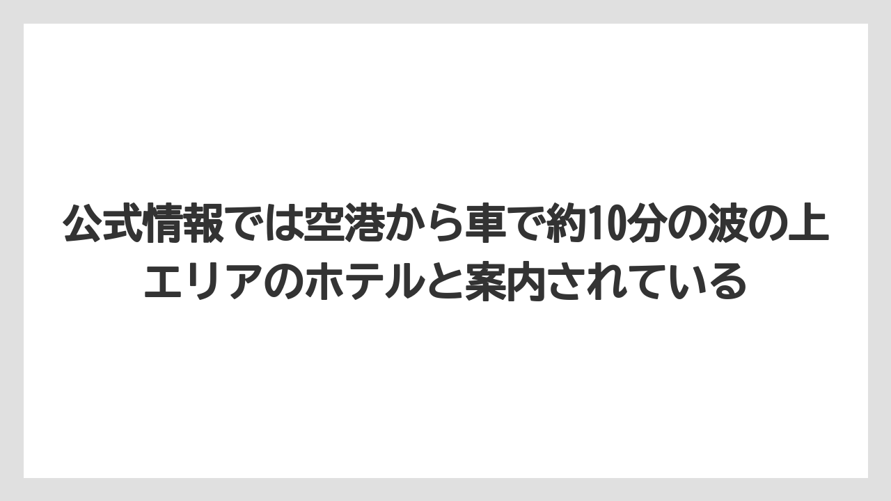 【リゾート】【国内旅行】【宿泊】【旅】【楽天トラベル】公式情報では空港から車で約10分の波の上エリアのホテルと案内されている