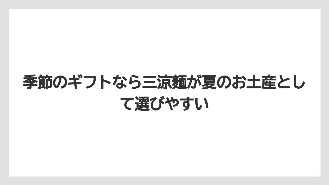 【リゾート】【宿泊】【旅】季節のギフトなら三涼麺が夏のお土産として選びやすい
