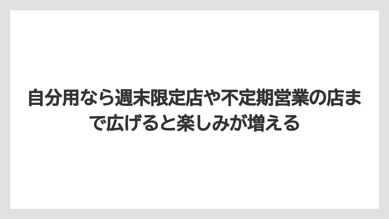 【リゾート】【宿泊】【旅】自分用なら週末限定店や不定期営業の店まで広げると楽しみが増える