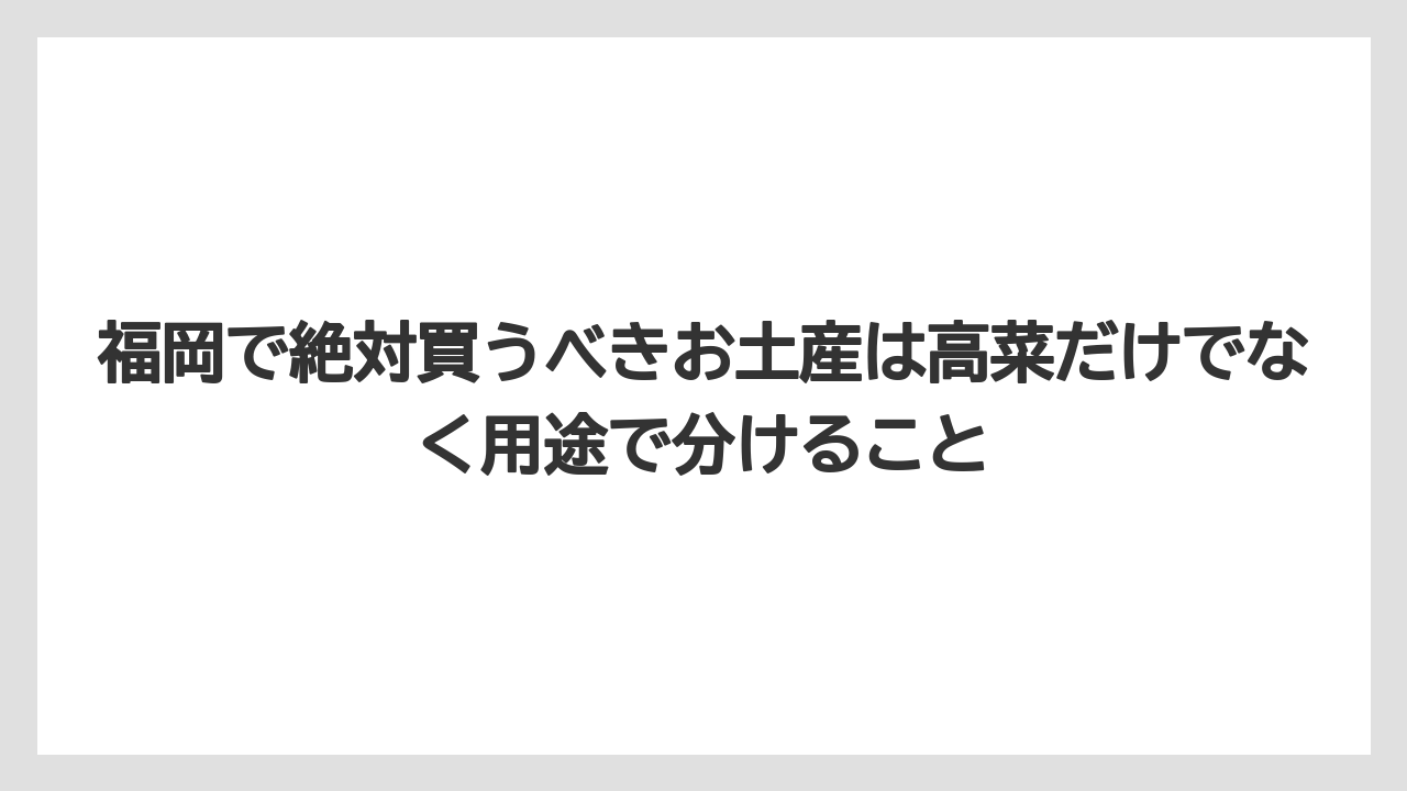 【リゾート】【宿泊】【旅】福岡で絶対買うべきお土産は高菜だけでなく用途で分けること