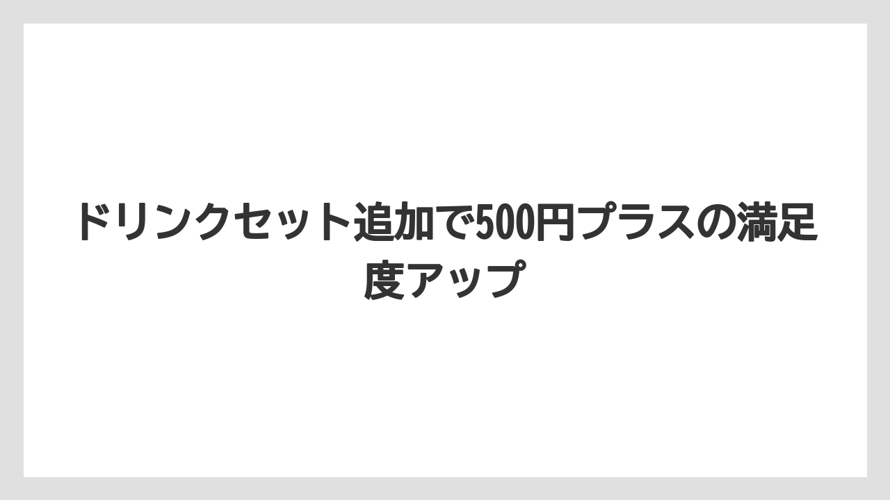 【リゾート】【宿泊】【旅】ドリンクセット追加で500円プラスの満足度アップ