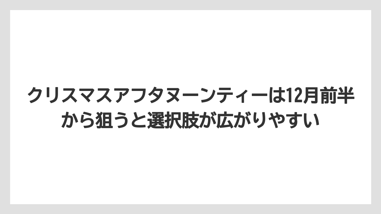【リゾート】【宿泊】【旅】クリスマスアフタヌーンティーは12月前半から狙うと選択肢が広がりやすい