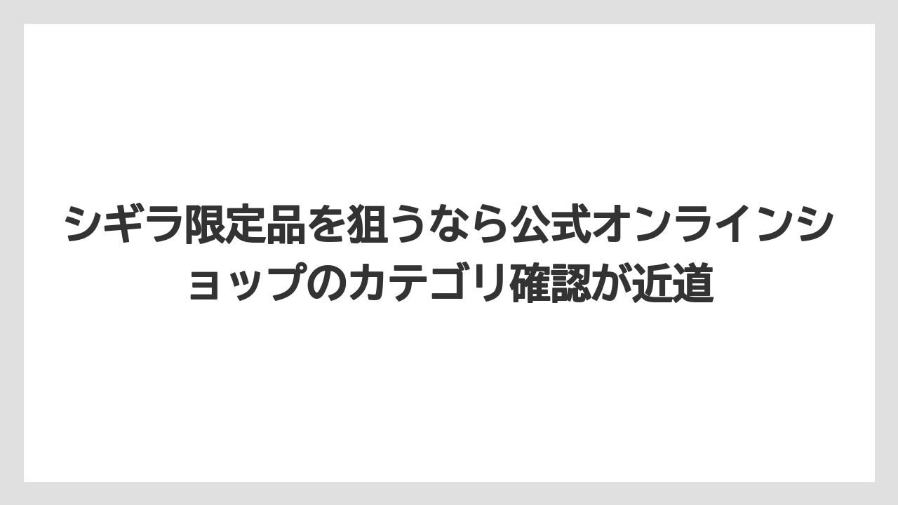 【リゾート】【国内旅行】【宿泊】【旅】シギラ限定品を狙うなら公式オンラインショップのカテゴリ確認が近道