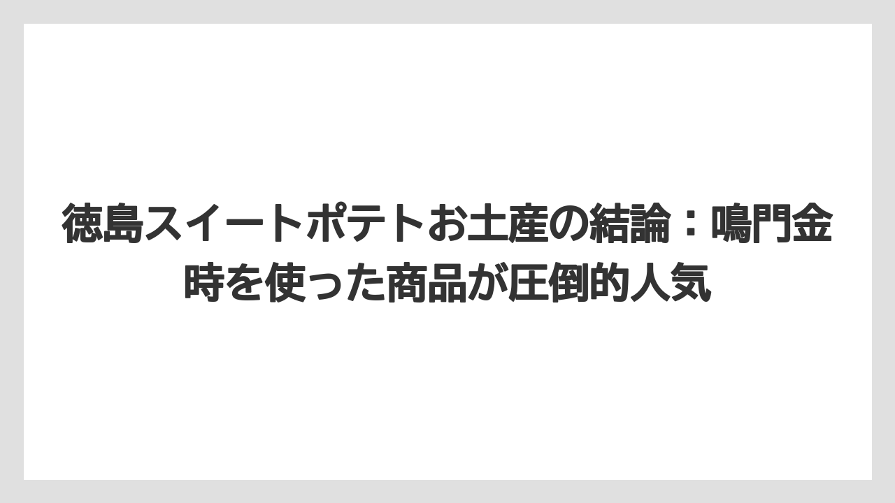 【リゾート】【宿泊】【旅】徳島スイートポテトお土産の結論：鳴門金時を使った商品が圧倒的人気