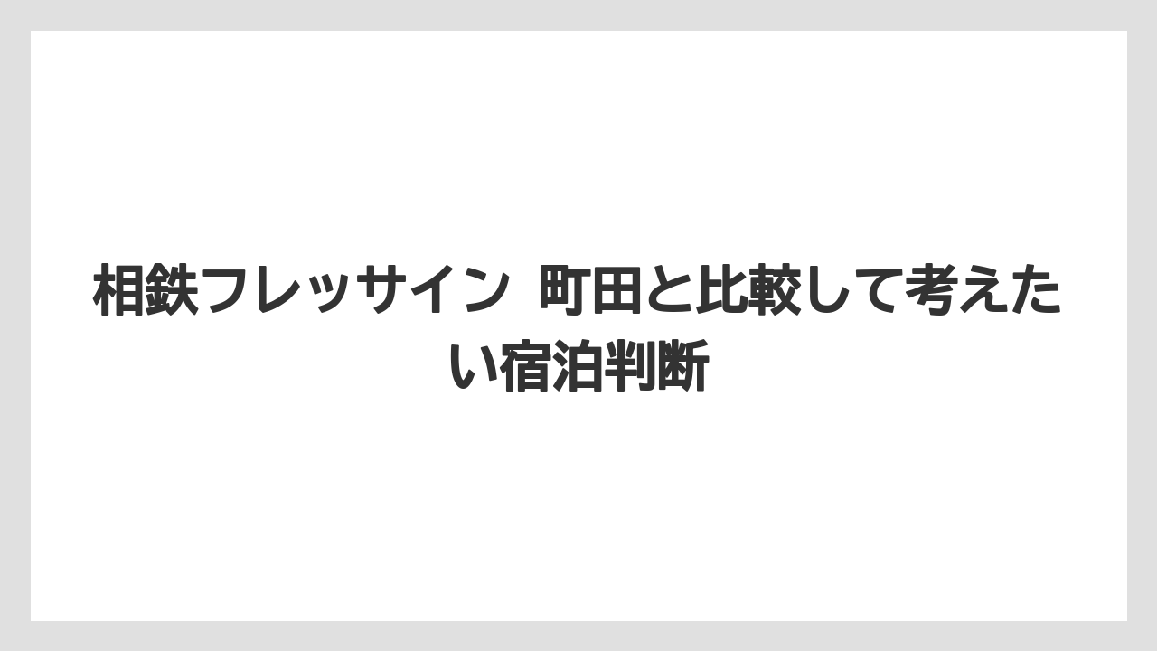 【リゾート】【宿泊】【旅】相鉄フレッサインは何店舗あるかよりも目的地との距離で選ぶこと