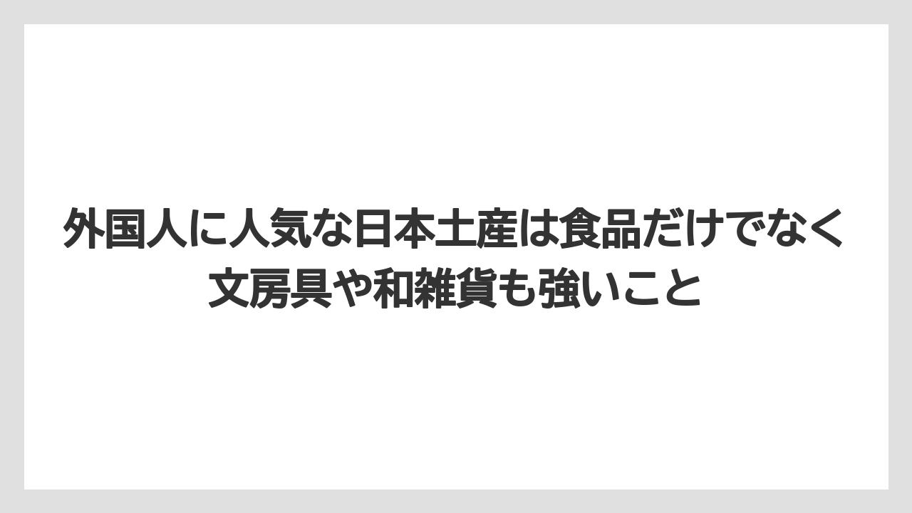 【リゾート】【宿泊】【旅】外国人に人気な日本土産は食品だけでなく文房具や和雑貨も強いこと