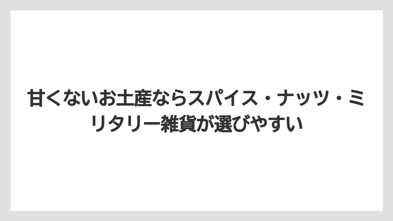 【リゾート】【宿泊】【旅】甘くないお土産ならスパイス・ナッツ・ミリタリー雑貨が選びやすい