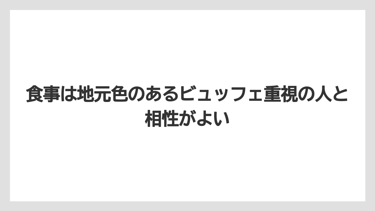 【リゾート】【国内旅行】【宿泊】【旅】食事は地元色のあるビュッフェ重視の人と相性がよい