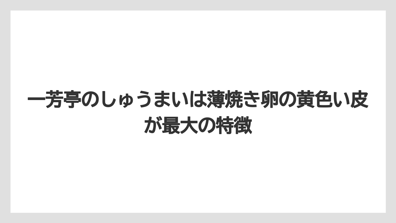 【リゾート】【宿泊】【旅】一芳亭のしゅうまいは薄焼き卵の黄色い皮が最大の特徴