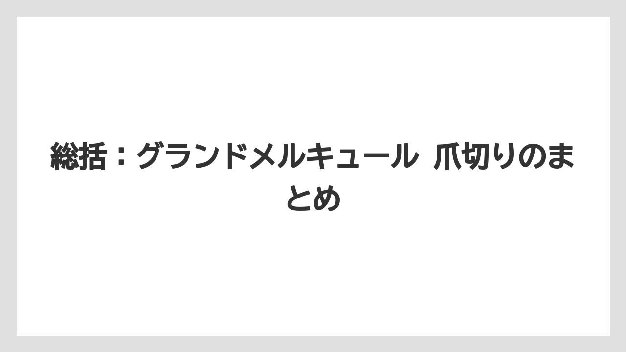 【リゾート】【宿泊】【旅】総括:グランドメルキュール 爪切りのまとめ