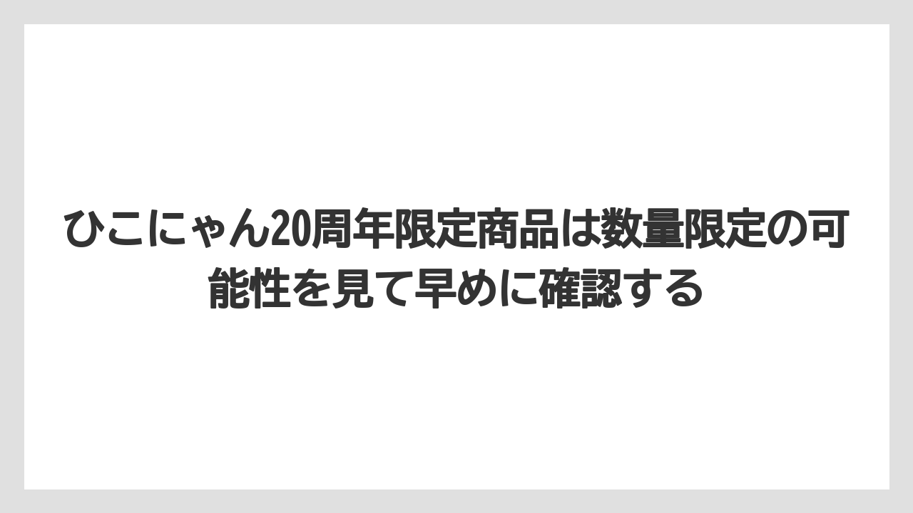 【リゾート】【宿泊】【旅】ひこにゃん20周年限定商品は数量限定の可能性を見て早めに確認する