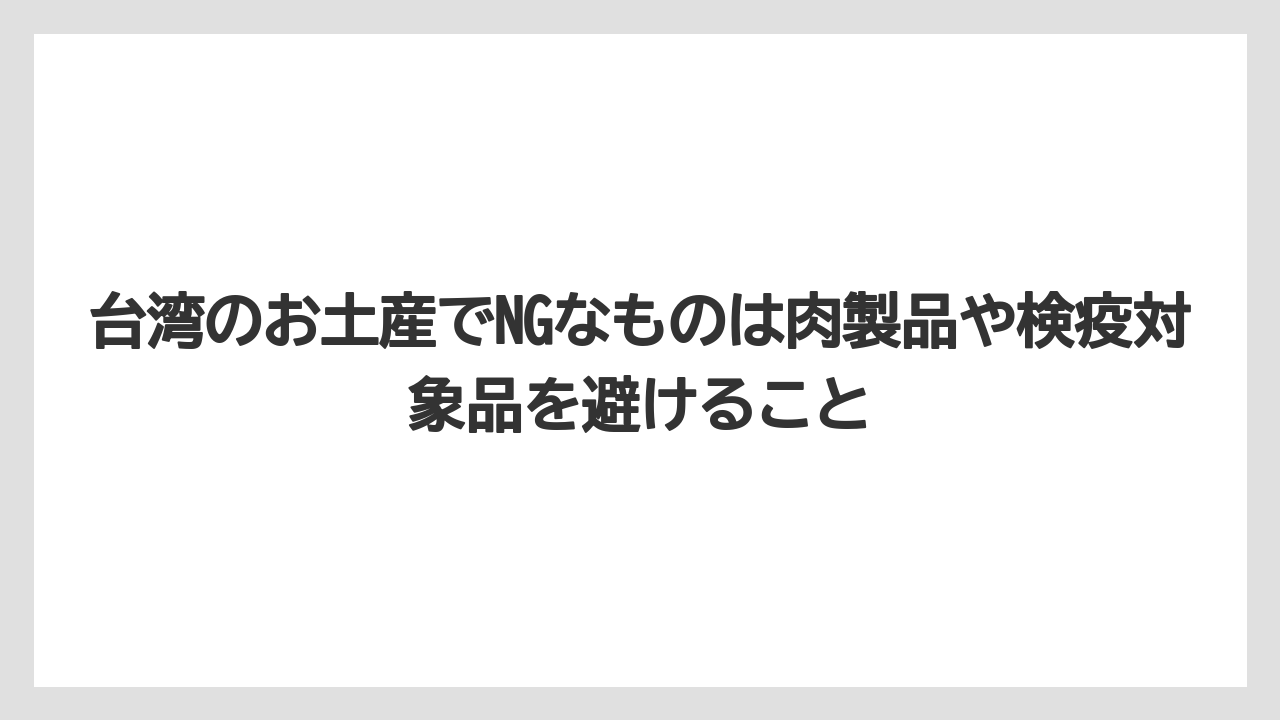 【リゾート】【宿泊】【旅】台湾のお土産でNGなものは肉製品や検疫対象品を避けること