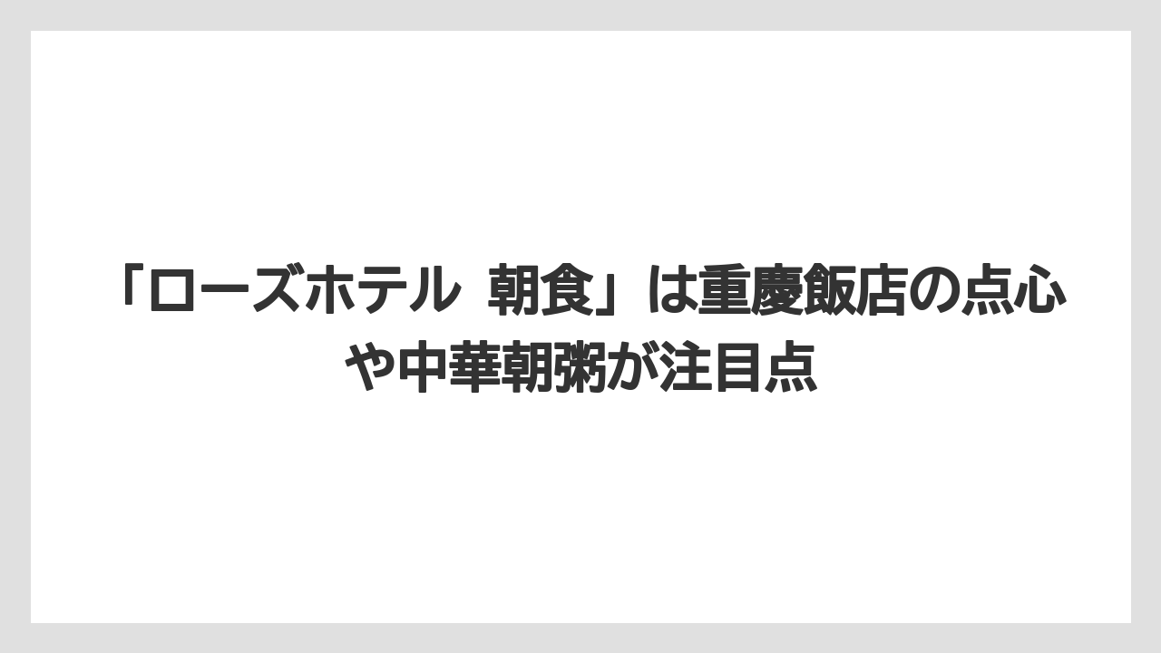 【リゾート】【国内旅行】【宿泊】【旅】「ローズホテル 朝食」は重慶飯店の点心や中華朝粥が注目点