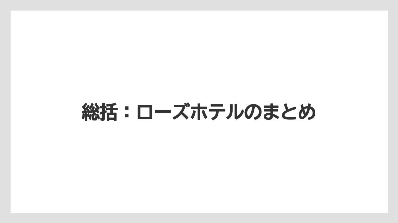 【リゾート】【宿泊】【旅】総括：ローズホテルのまとめ