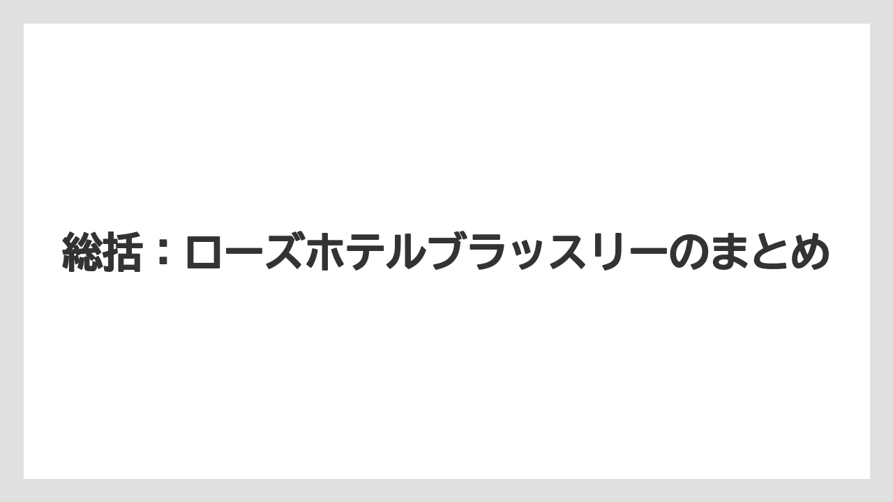【リゾート】【宿泊】【旅】総括：ローズホテルブラッスリーのまとめ