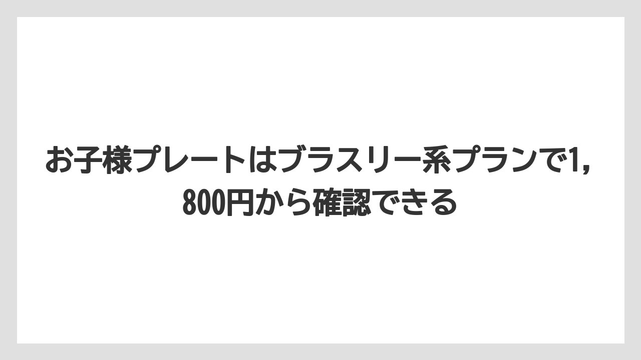 【リゾート】【宿泊】【旅】お子様プレートはブラスリー系プランで1,800円から確認できる