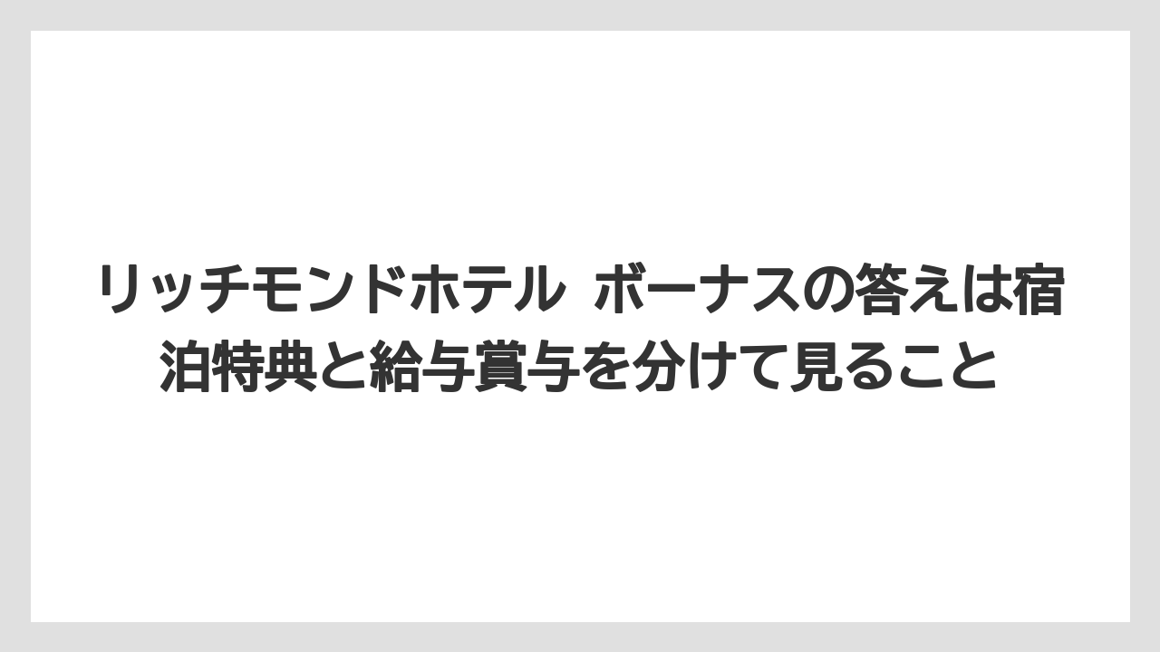 【リゾート】【宿泊】【旅】リッチモンドホテル ボーナスの答えは宿泊特典と給与賞与を分けて見ること