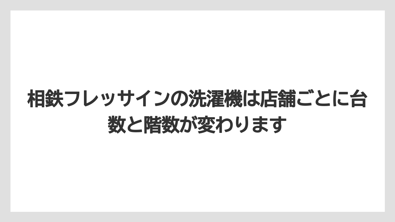 【リゾート】【宿泊】【旅】相鉄フレッサインの洗濯機は店舗ごとに台数と階数が変わります