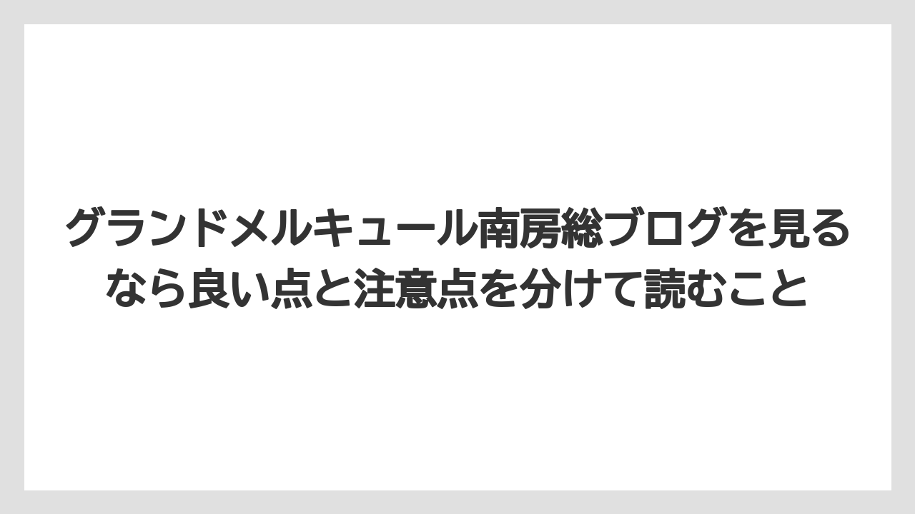 【リゾート】【宿泊】【旅】グランドメルキュール南房総ブログを見るなら良い点と注意点を分けて読むこと