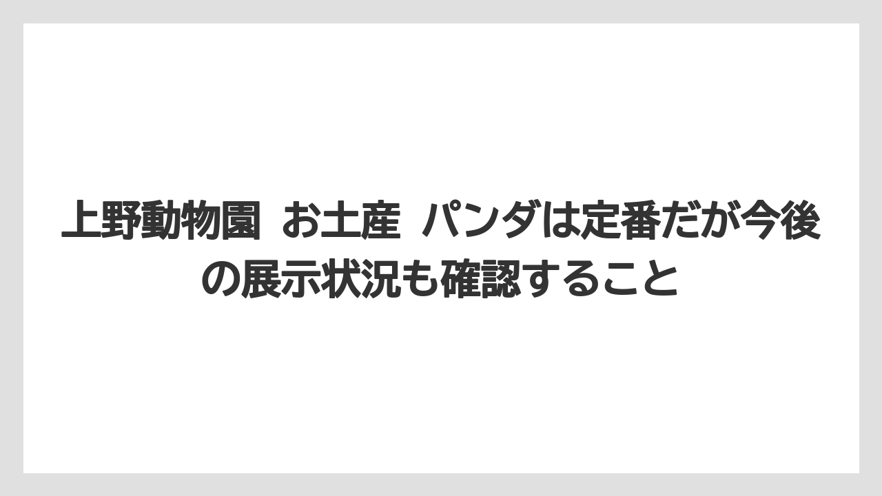 【リゾート】【宿泊】【旅】上野動物園 お土産 パンダは定番だが今後の展示状況も確認すること