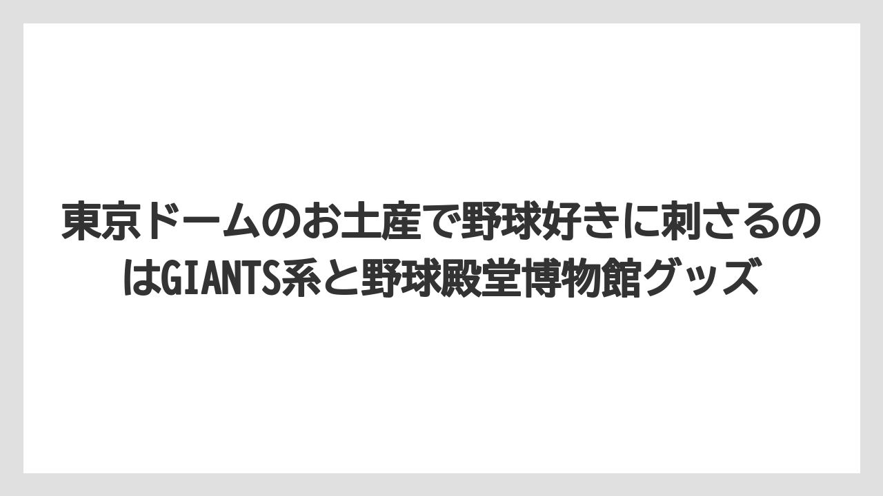 【リゾート】【宿泊】【旅】東京ドームのお土産で野球好きに刺さるのはGIANTS系と野球殿堂博物館グッズ