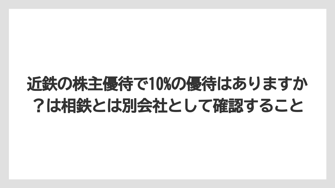【リゾート】【宿泊】【旅】近鉄の株主優待で10%の優待はありますか?は相鉄とは別会社として確認すること