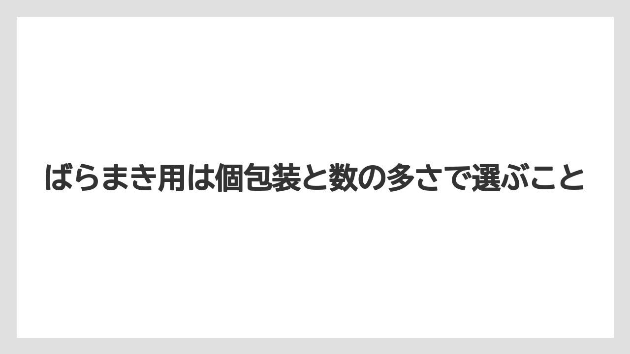 【リゾート】【宿泊】【旅】ばらまき用は個包装と数の多さで選ぶこと