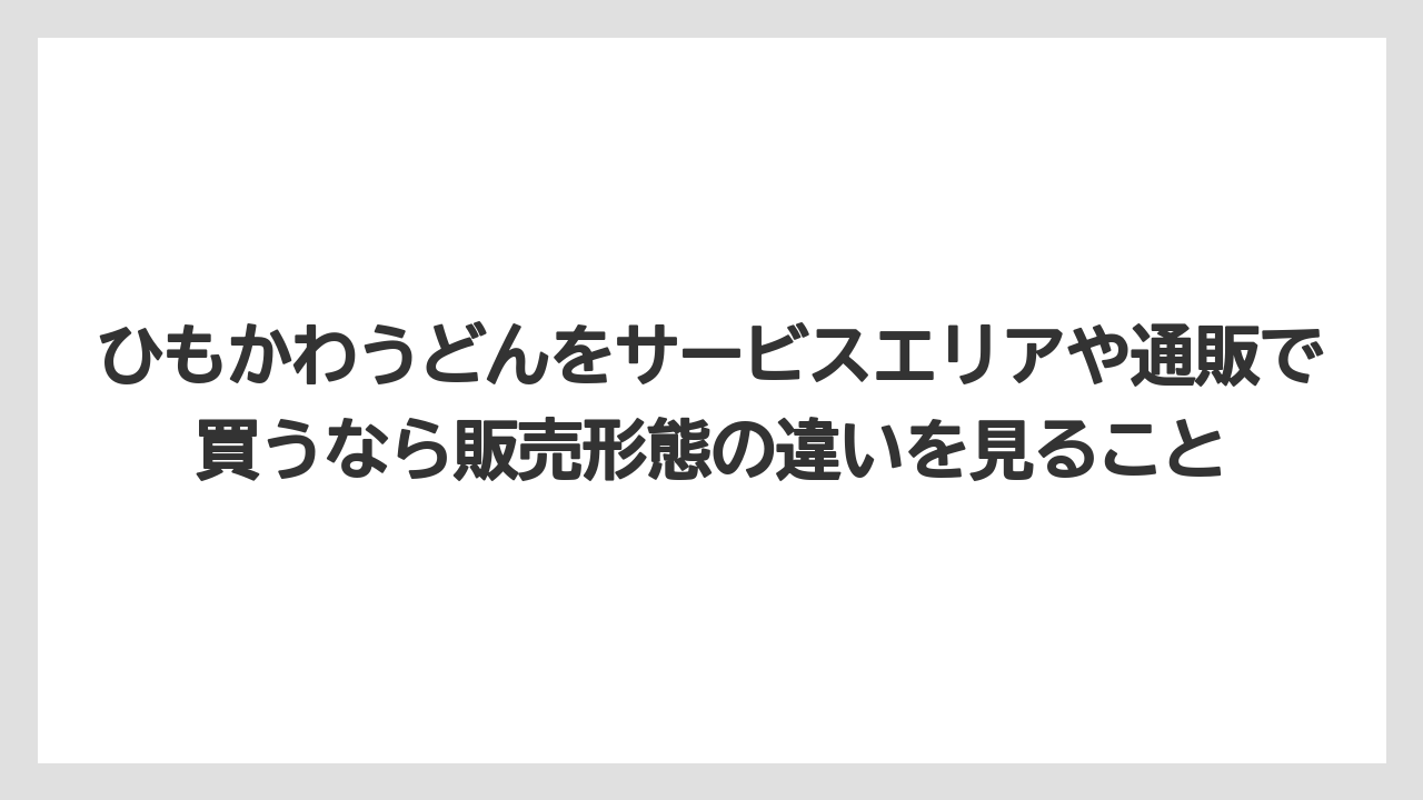 【リゾート】【宿泊】【旅】ひもかわうどんをサービスエリアや通販で買うなら販売形態の違いを見ること