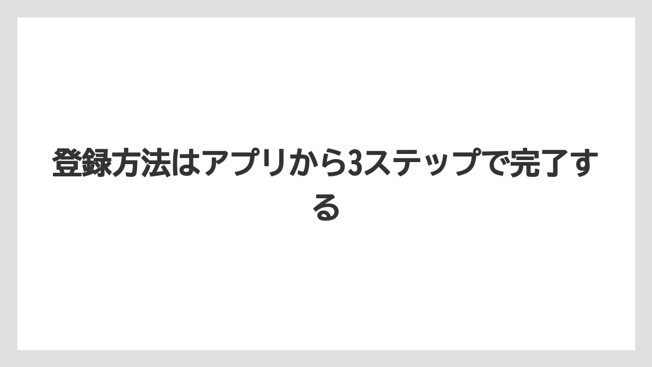 【リゾート】【宿泊】【旅】登録方法はアプリから3ステップで完了する