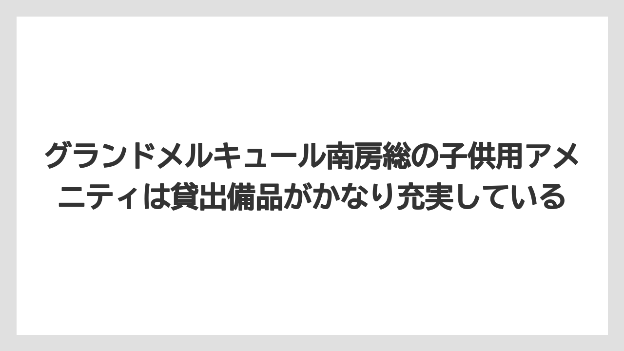 【リゾート】【宿泊】【旅】グランドメルキュール南房総の子供用アメニティは貸出備品がかなり充実している