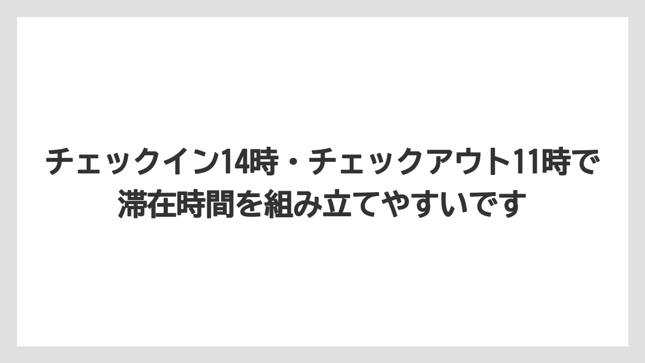 【リゾート】【宿泊】【旅】チェックイン14時・チェックアウト11時で滞在時間を組み立てやすいです