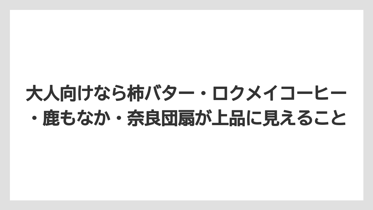 【リゾート】【宿泊】【旅】大人向けなら柿バター・ロクメイコーヒー・鹿もなか・奈良団扇が上品に見えること