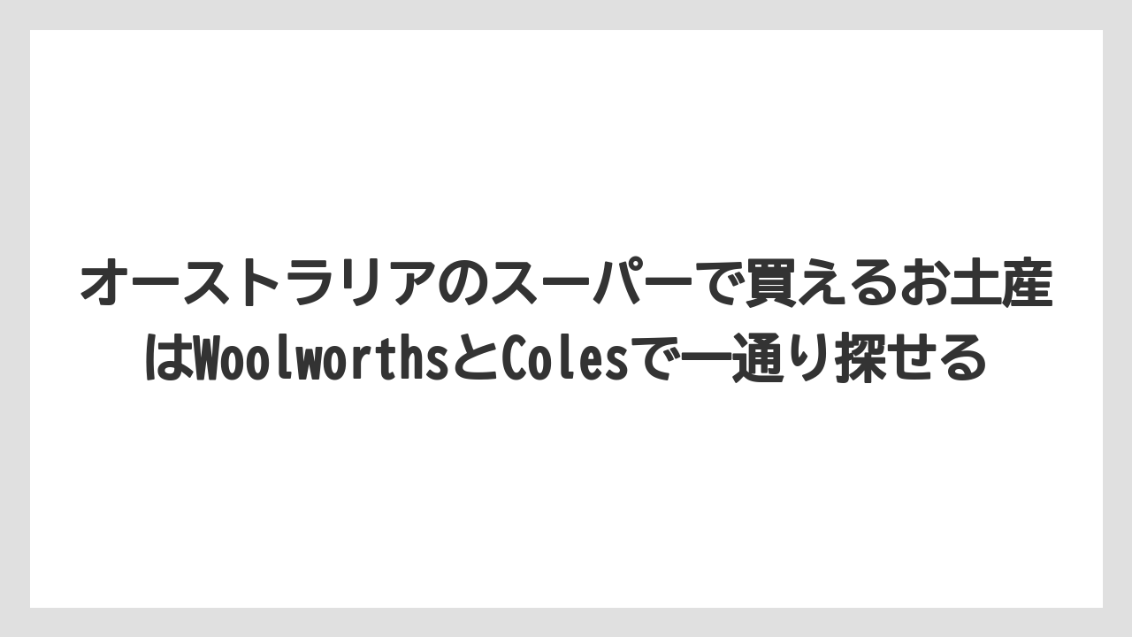 【リゾート】【宿泊】【旅】オーストラリアのスーパーで買えるお土産はWoolworthsとColesで一通り探せる