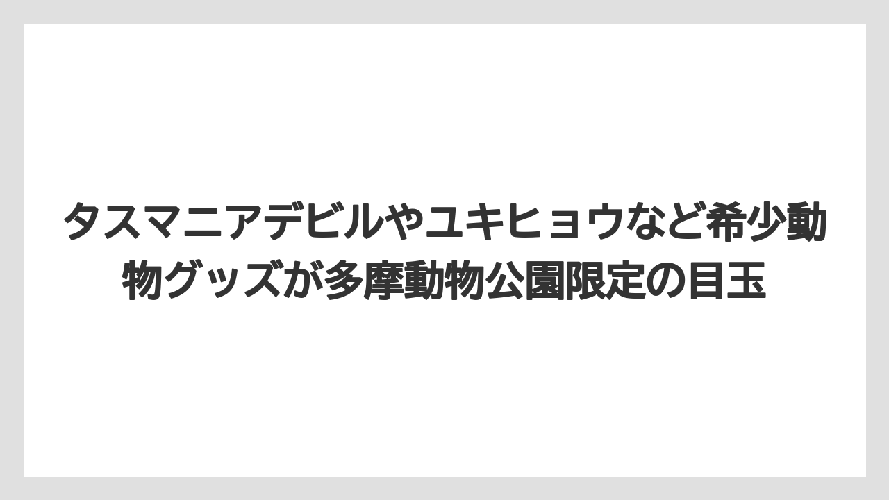 【リゾート】【宿泊】【旅】タスマニアデビルやユキヒョウなど希少動物グッズが多摩動物公園限定の目玉