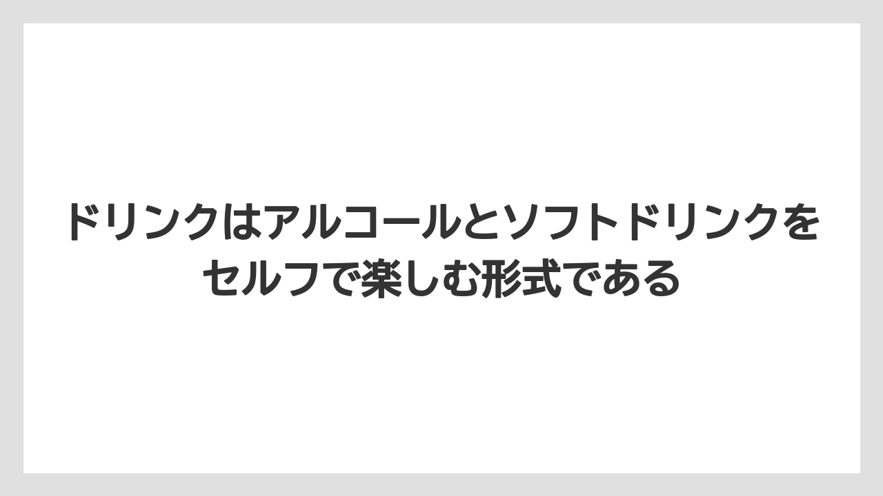 【リゾート】【宿泊】【旅】ドリンクはアルコールとソフトドリンクをセルフで楽しむ形式である